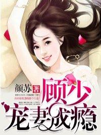 顾少宠妻成瘾免费