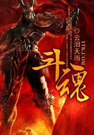 斗魂巨魔出装