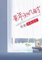 是景年知几时