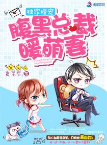 腹黑总裁独宠小妻