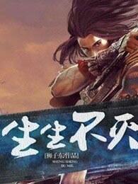生生不灭的境界划分