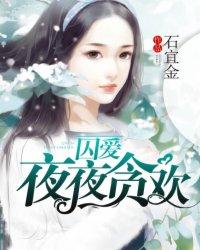 囚爱狂君免费阅读全作者