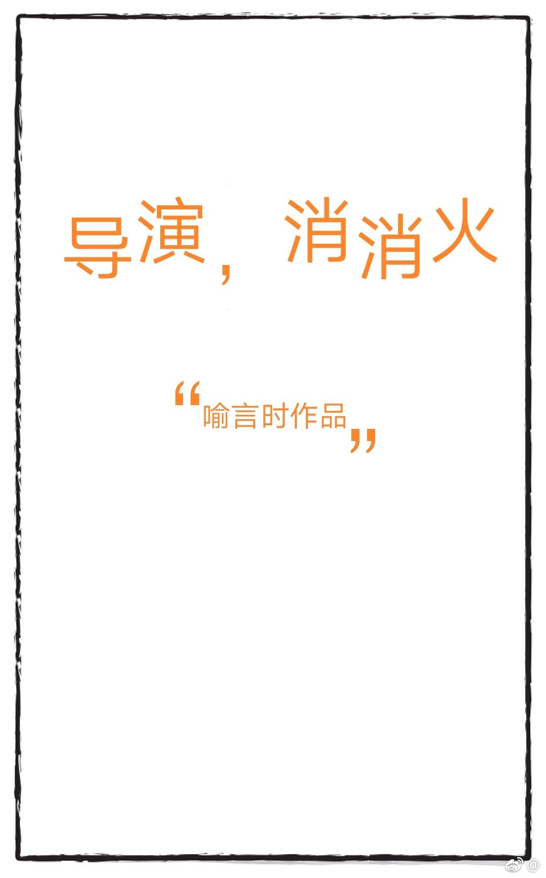 导演消消火晋江文学城