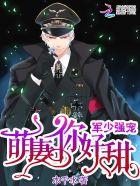 军少强宠 萌妻 你好甜 木千水