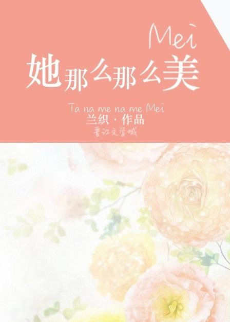 她那么那么美笔趣阁免费阅读