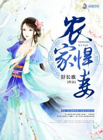 农家悍妻txt百度