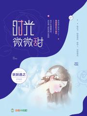 时光微微甜TXT免费