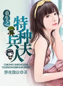 重生之特种兵夫人免费阅读