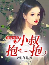 甜妻来袭小叔抱一抱免费