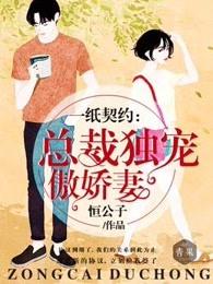 一纸契约总裁宠妻成瘾