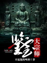 鉴宝大宗师李跃