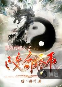 阴阳代理人改命师人物介绍