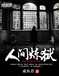 爱他如人间炼狱