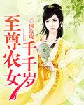 至尊农女千千岁哪里可以免费阅读
