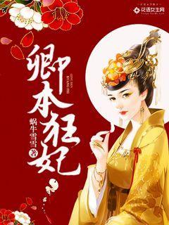 卿本娇全文阅读