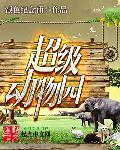 超级动物园txt精校版