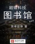 科技属超图书馆员