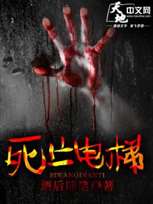 死亡电梯田志勇