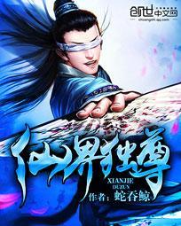 仙界独尊的大结局是什么