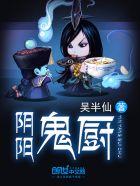 阴阳鬼厨第十七章