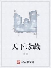天下藏品网官网