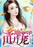 千亿爹地宠妻忙