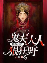 阴婚不散鬼夫大人狠狂野有多少字