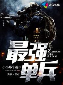 最强单兵王是谁