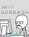 仙界网络直播间TXT全文