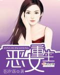 恶女重生逆袭漫画