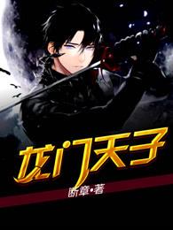 龙门天子主角身世