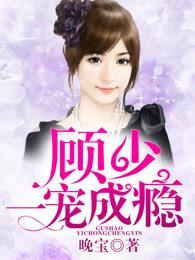 顾少一宠成瘾txt