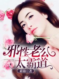 邪性老公太霸道女主苏密