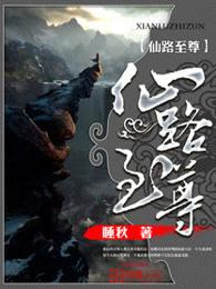 仙路至尊txt精校