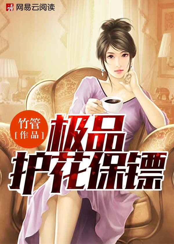 极品护花保镖未删减