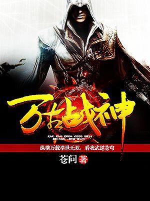 万古战神百度