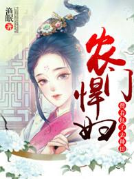 农门悍妇带着包子去种田txt