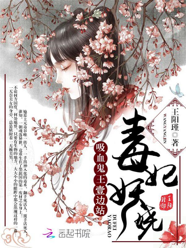 毒妃来袭妖孽王爷花式宠
