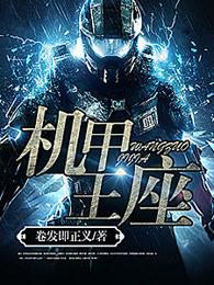 机甲王座txt书包网