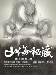 山海秘藏和摸金校尉有关系吗?