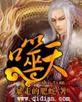 噬天至尊免费阅读