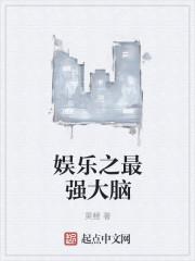 娱乐之最强大脑 体面