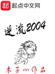 逆流2004怎么不更新了