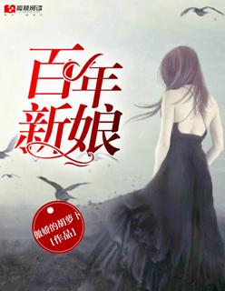 百年新娘电视剧剧情介绍