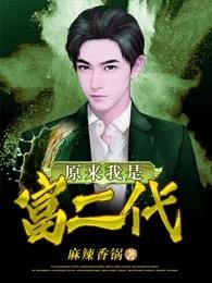 原来我是富二代第二部