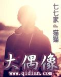 大偶像女主是谁 韩国