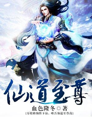 仙道至尊之神宫之路在线观看