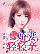 帝少轻轻爱