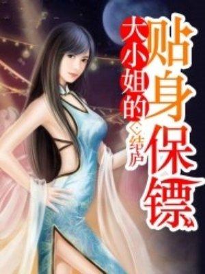 大小姐的贴身保镖全文免费阅读久石