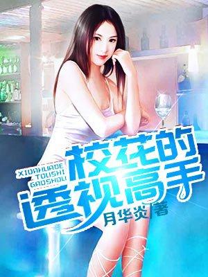 校花的透视高手林萧txt